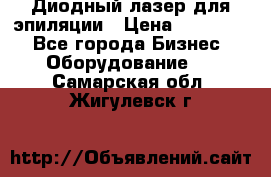 Диодный лазер для эпиляции › Цена ­ 600 000 - Все города Бизнес » Оборудование   . Самарская обл.,Жигулевск г.